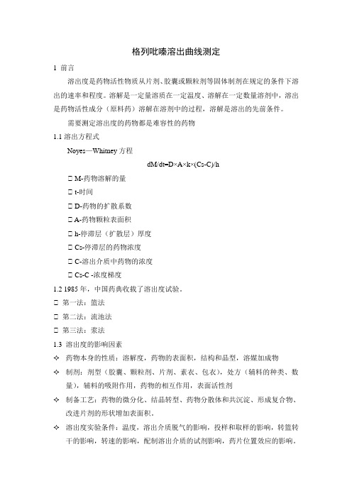 格列吡嗪分散片的溶出曲线测定