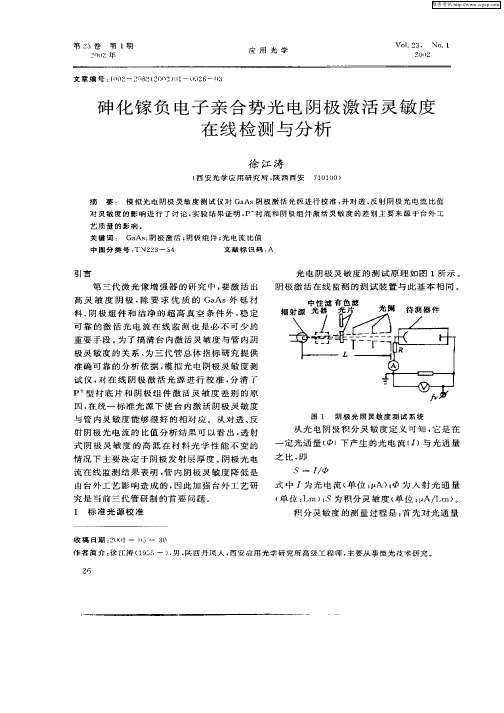 砷化镓负电子亲合势光电阴极激活灵敏度在线检测与分析