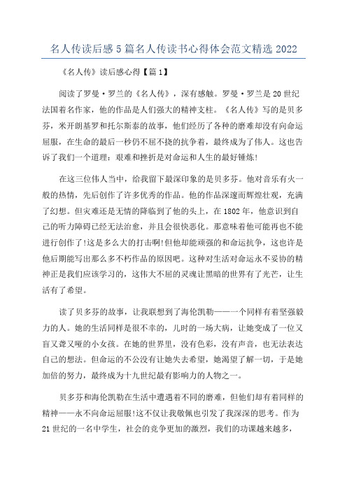 名人传读后感5篇名人传读书心得体会范文精选2022