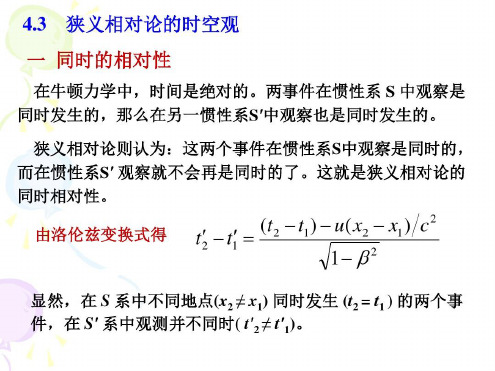 2狭义相对论的时空观-2022年学习资料