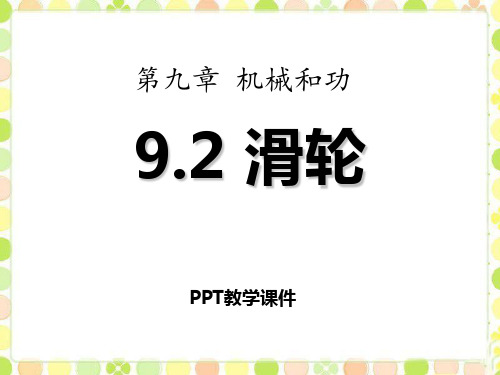 【二】9.2滑轮精品课件