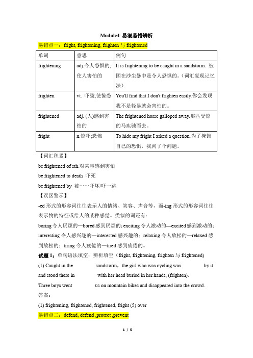 外研版高一英语必修3_Module4_易混易错辨析