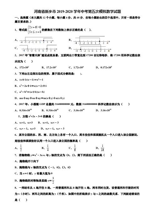 河南省新乡市2019-2020学年中考第五次模拟数学试题含解析