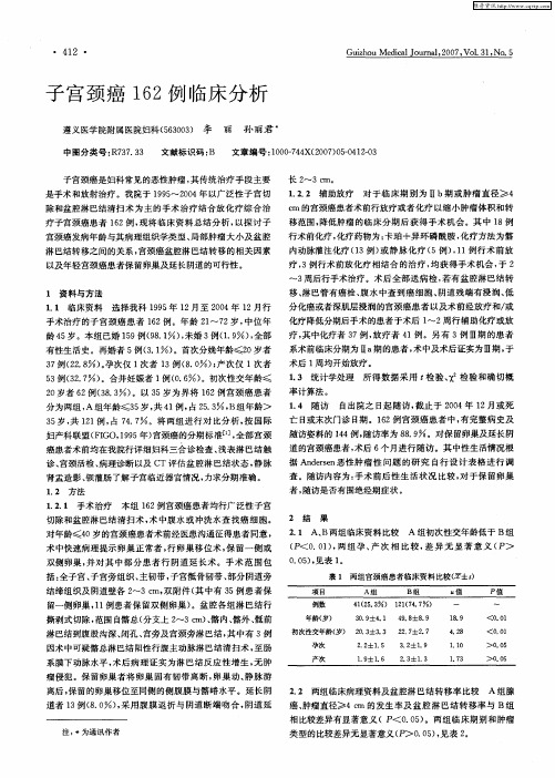 子宫颈癌162例临床分析