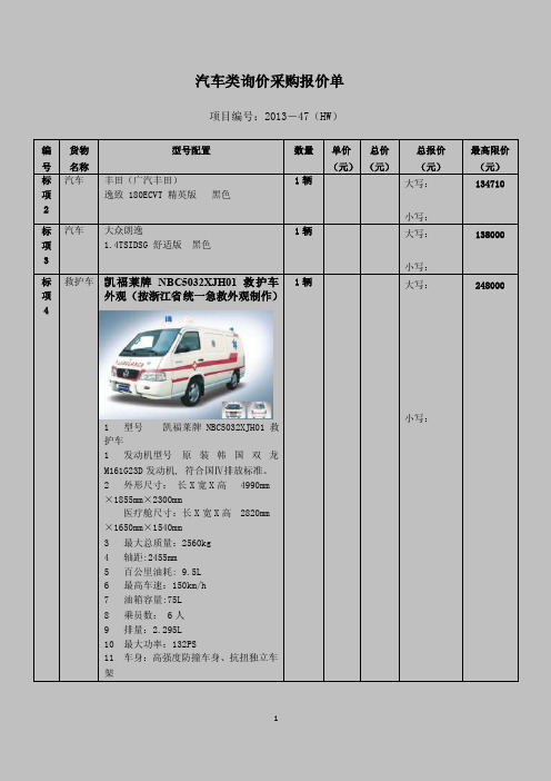 汽车类询价采购报价单