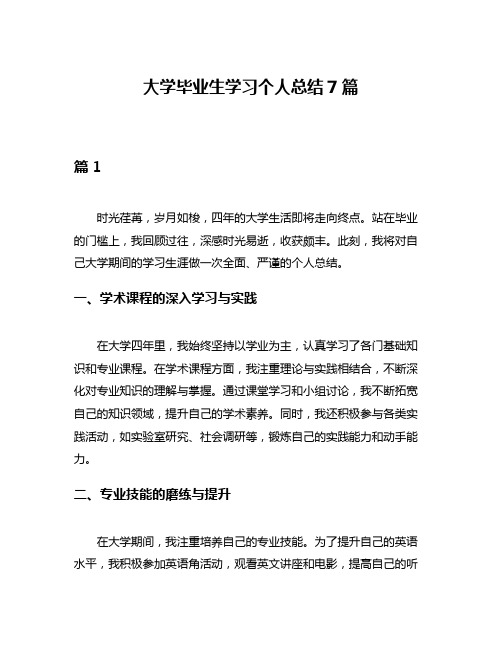 大学毕业生学习个人总结7篇