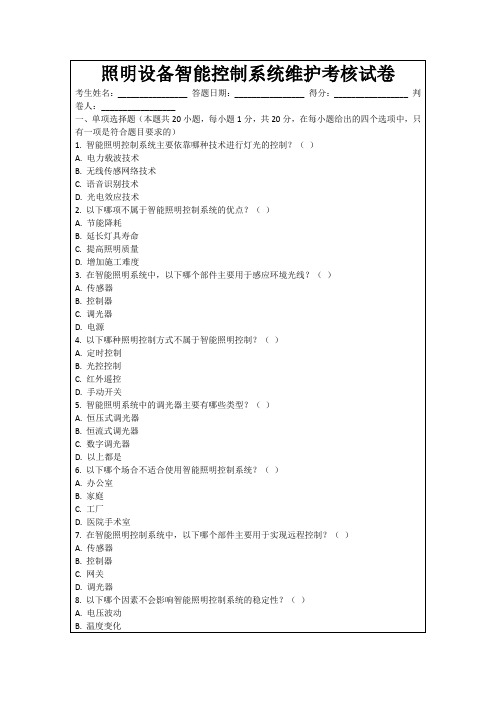 照明设备智能控制系统维护考核试卷