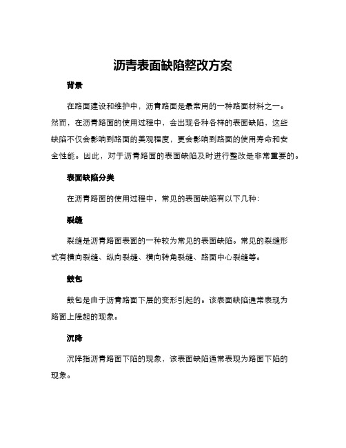 沥青表面缺陷整改方案