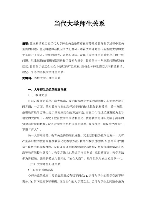 当代大学师生关系