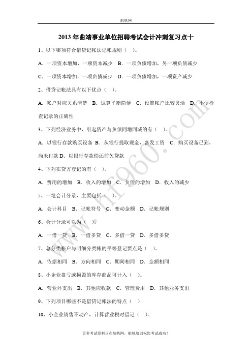 2013年曲靖事业单位招聘考试会计冲刺复习点十