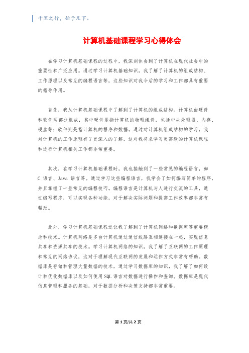 计算机基础课程学习心得体会