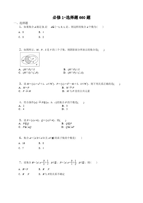 高中数学必修一精选题型选择题660题