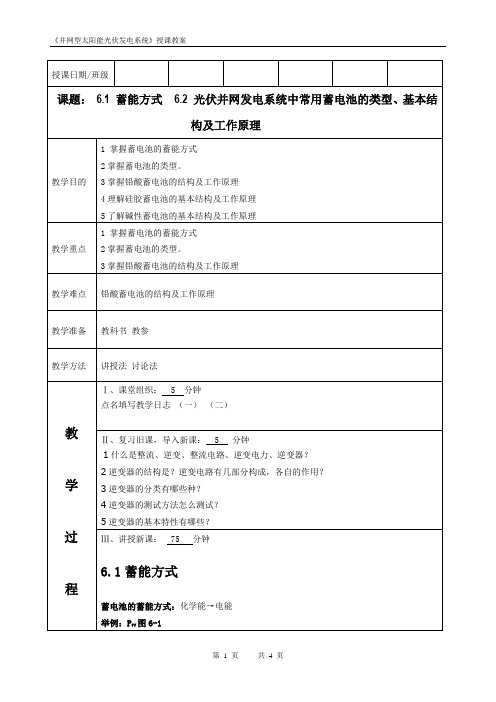 [并网太阳能光伏发电系统教案]第13讲蓄能方式  光伏并网发电系统中常用蓄电池的类型、基本结构及工作原理