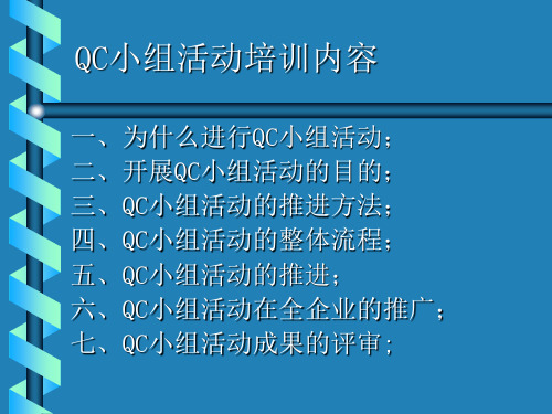 QC小组活动培训内容