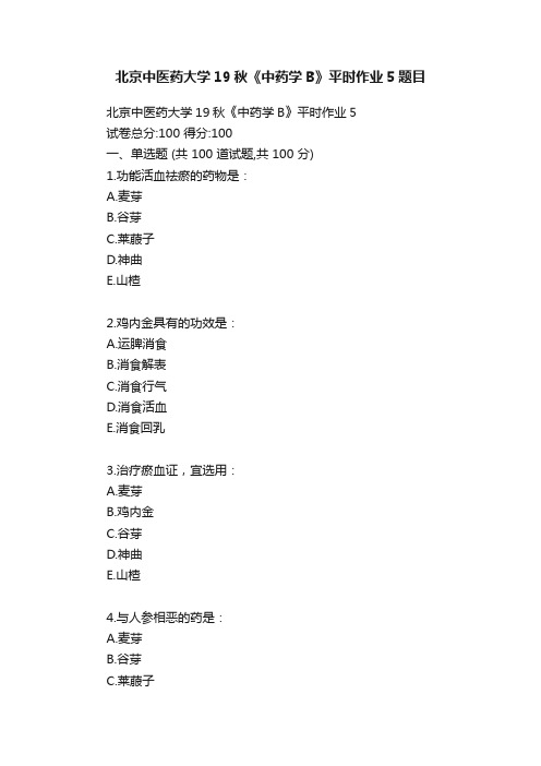 北京中医药大学19秋《中药学B》平时作业5题目