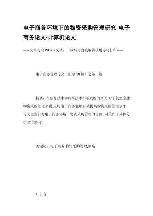 电子商务环境下的物资采购管理研究-电子商务论文-计算机论文