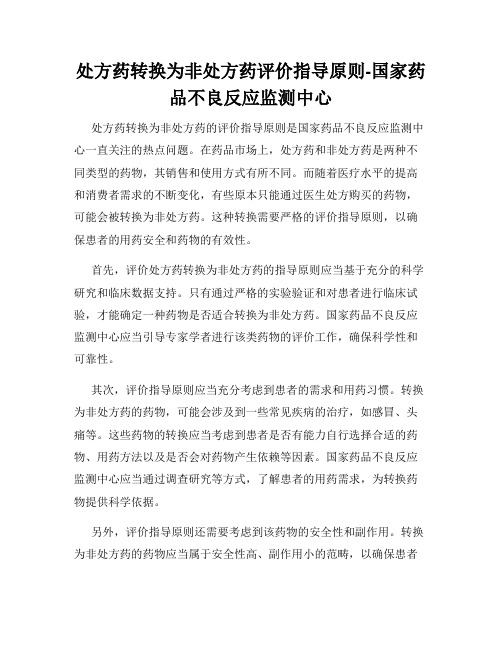 处方药转换为非处方药评价指导原则-国家药品不良反应监测中心