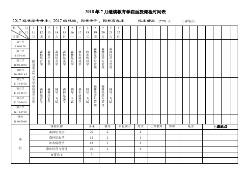 2018年7月继续教育学院面授课程时间表