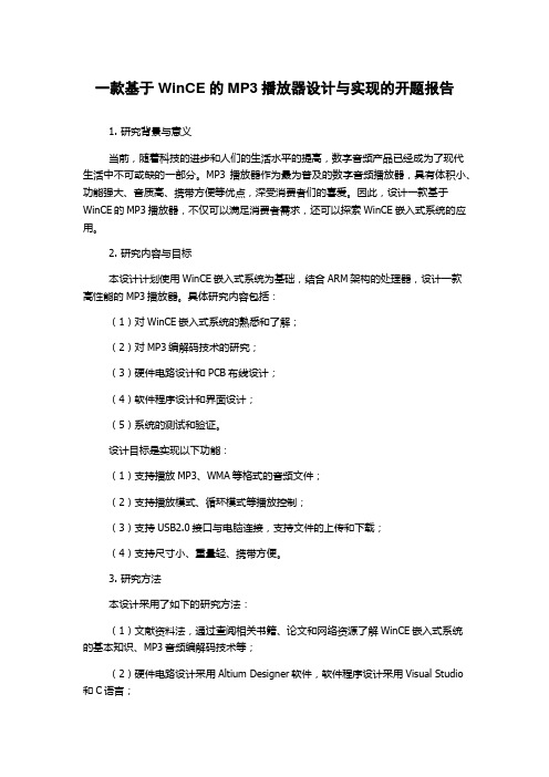 一款基于WinCE的MP3播放器设计与实现的开题报告