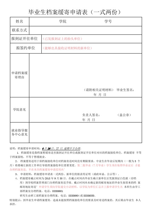 档案缓寄申请表