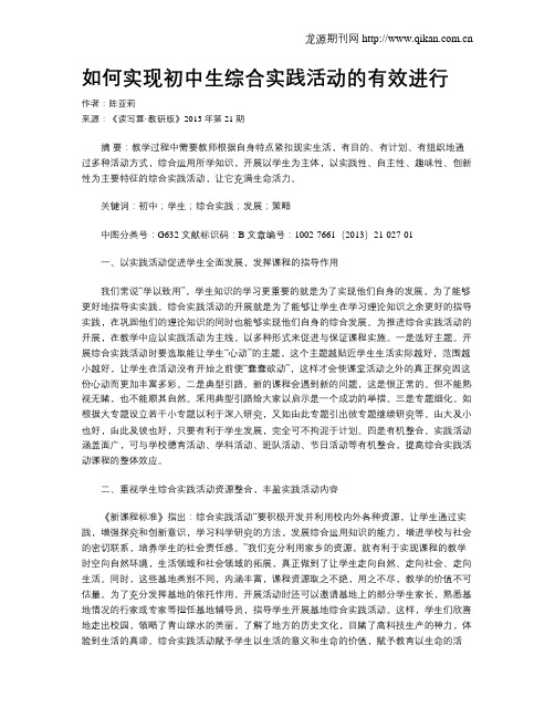 如何实现初中生综合实践活动的有效进行