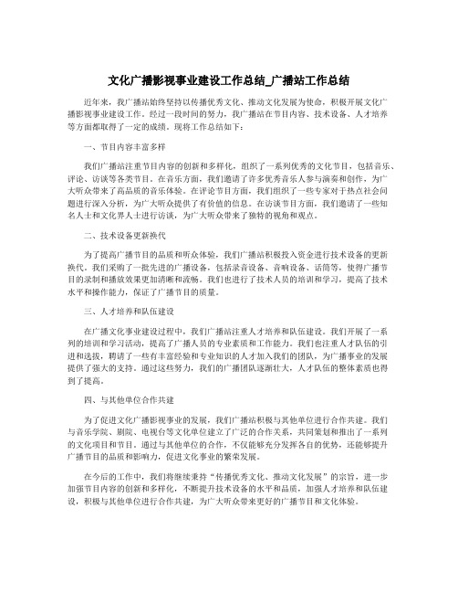文化广播影视事业建设工作总结_广播站工作总结