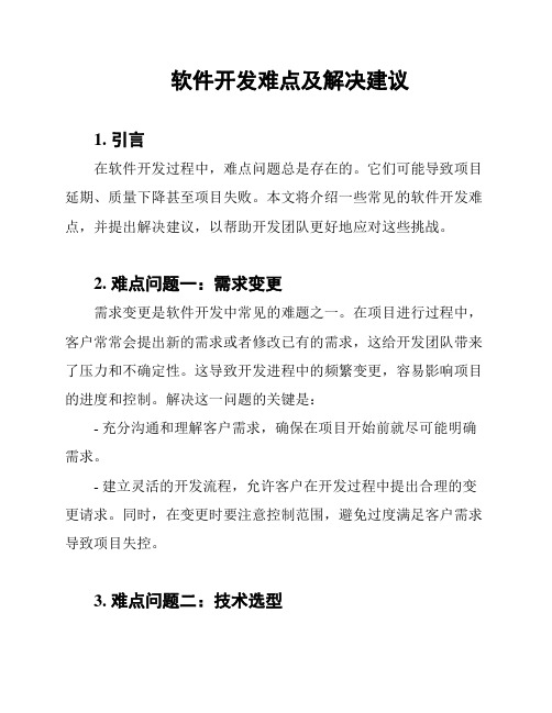 软件开发难点及解决建议