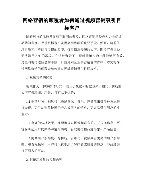 网络营销的颠覆者如何通过视频营销吸引目标客户