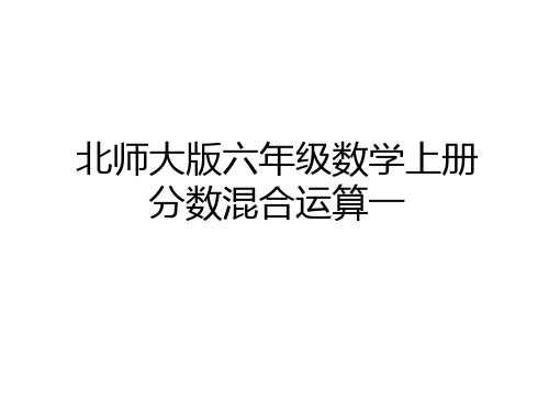 最新北师大版六年级数学上册  分数混合运算一资料讲解