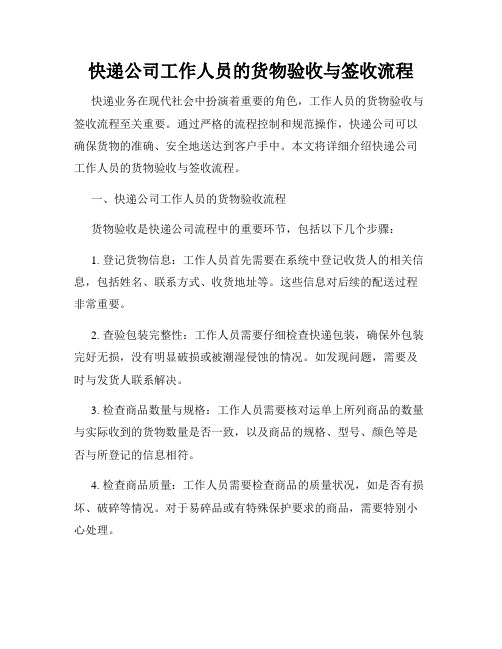 快递公司工作人员的货物验收与签收流程