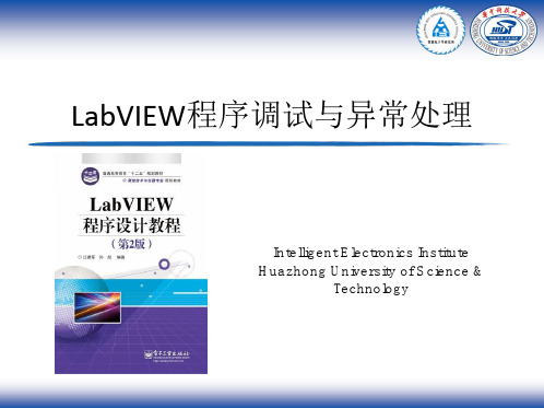 LabVIEW程序调试与异常处理