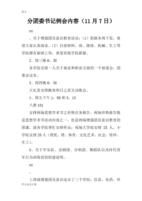 【范文】分团委书记例会内容(11月7日)