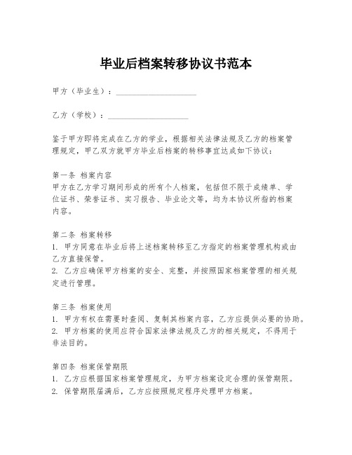 毕业后档案转移协议书范本