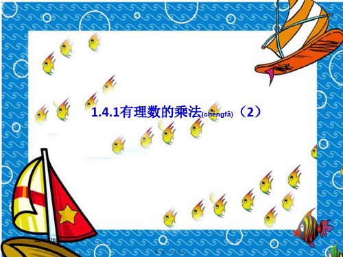 七年级数学上册 第1章 有理数 1.4 有理数的乘除法 1.4.1有理数的乘法(2)课件