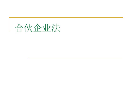 合伙企业法1