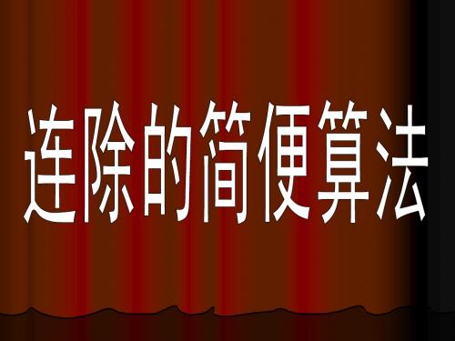 新课标四年级简便运算连除例3