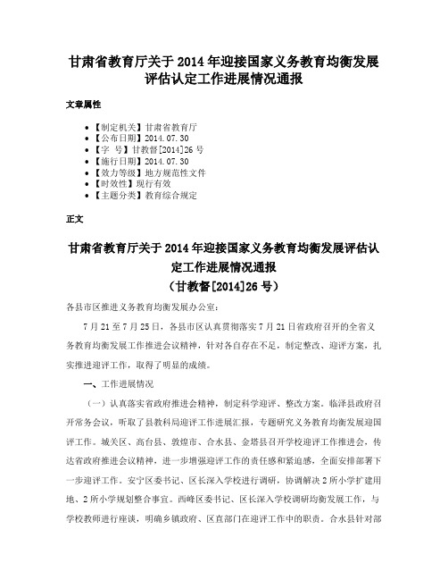 甘肃省教育厅关于2014年迎接国家义务教育均衡发展评估认定工作进展情况通报