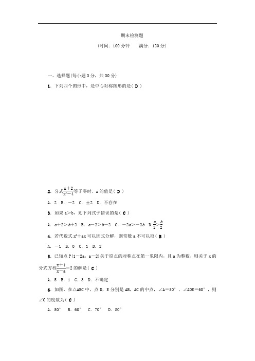 【北师大版】2017年春八年级数学下册综合检测：期末检测题(