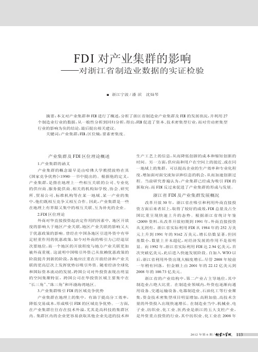 FDI对产业集群的影响——对浙江省制造业数据的实证检验