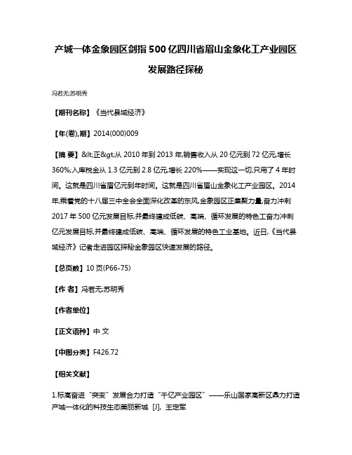 产城一体  金象园区剑指500亿  四川省眉山金象化工产业园区发展路径探秘