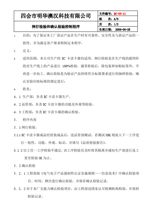 (IC卡读卡器)例行检验和确认检验控制程序