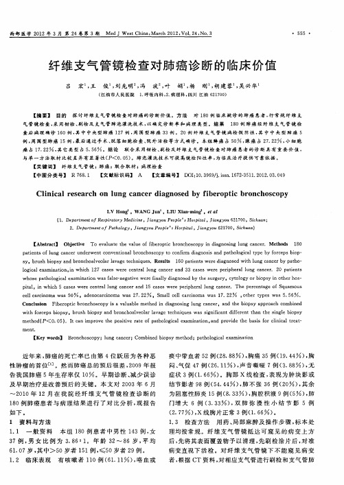 纤维支气管镜检查对肺癌诊断的临床价值