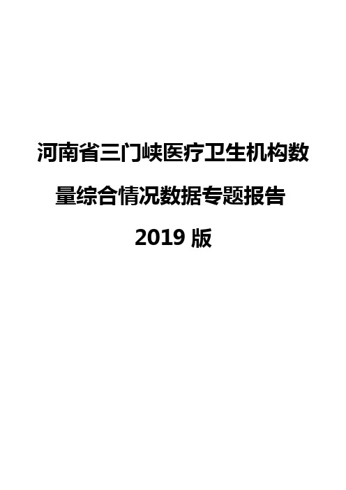 河南省三门峡医疗卫生机构数量综合情况数据专题报告2019版