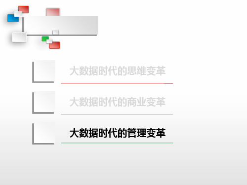 大数据时代生活工作与思维的大变革概述共37张课件