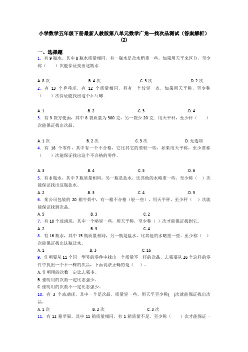 小学数学五年级下册最新人教版第八单元数学广角—找次品测试(答案解析)(2)