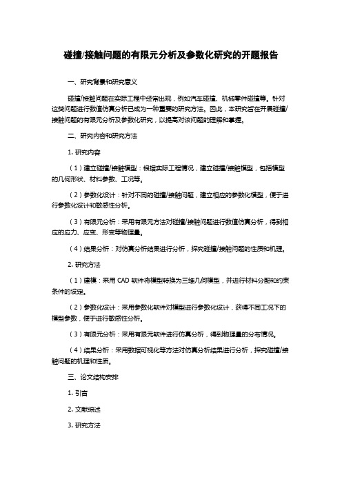 接触问题的有限元分析及参数化研究的开题报告