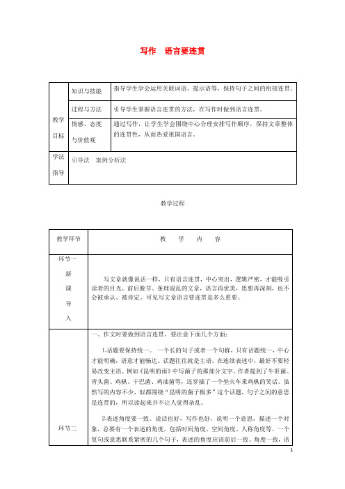 2019最新年八年级语文上册 第四单元 写作 语言要连贯教案 新人教版