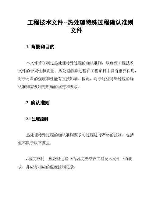 工程技术文件--热处理特殊过程确认准则文件