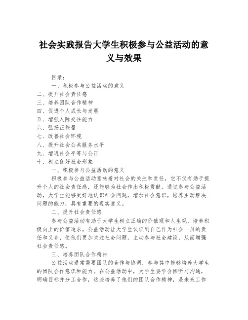 社会实践报告大学生积极参与公益活动的意义与效果