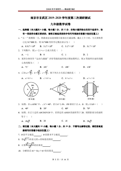 【2020精品中考数学提分卷】南京市玄武区初三二模数学试卷+答案